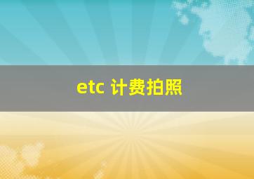 etc 计费拍照